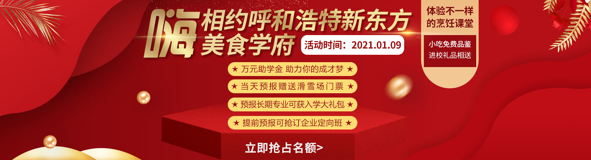 美食学府，相约新东方...