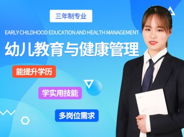 【热门专业】幼儿教育与健康管理专业火热预报中...