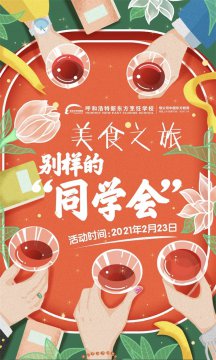 2.23相聚新东方，开展一场美食之旅暨别样的“同学会”
