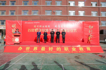 首批职业技能等级认定证书颁发仪式暨第四批次考试在我校举行