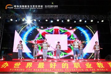 【扬帆东方魂，点燃厨师梦】呼和浩特新东方带你见证 五一晚会的正确打开方式！