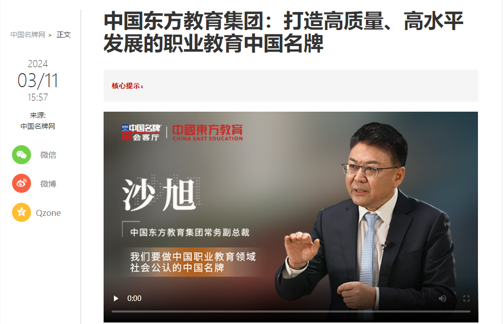 中国东方教育做客新华社中国名牌TOP会客厅，共话职业教育高质量发展